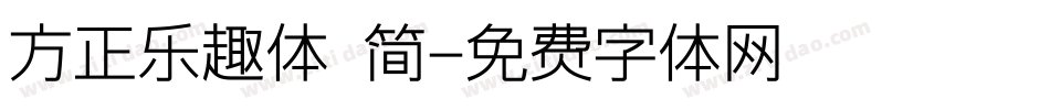 方正乐趣体 简字体转换
